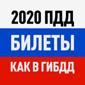Билеты ПДД 2020 и Экзамен ПДД онлайн правила ПДД app icon
