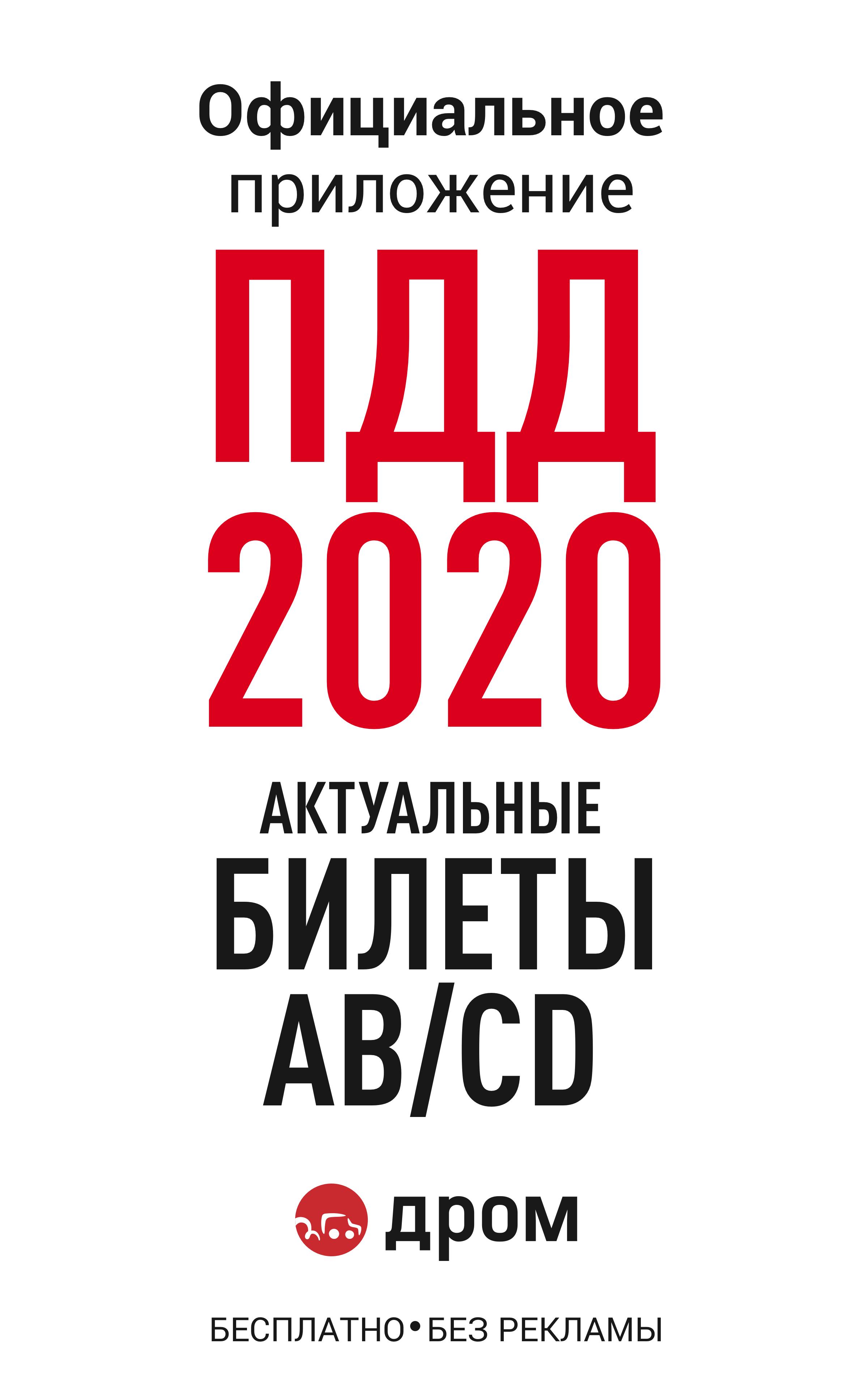 Билеты ПДД 2020 и Экзамен ПДД онлайн правила ПДД 2.21.1 Screenshot 8