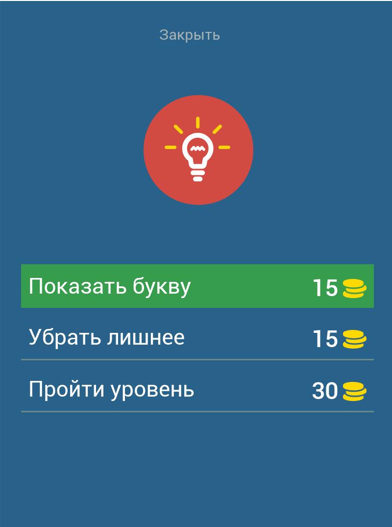 Угадай Пословицы и Поговорки 8.7.4z Screenshot 11