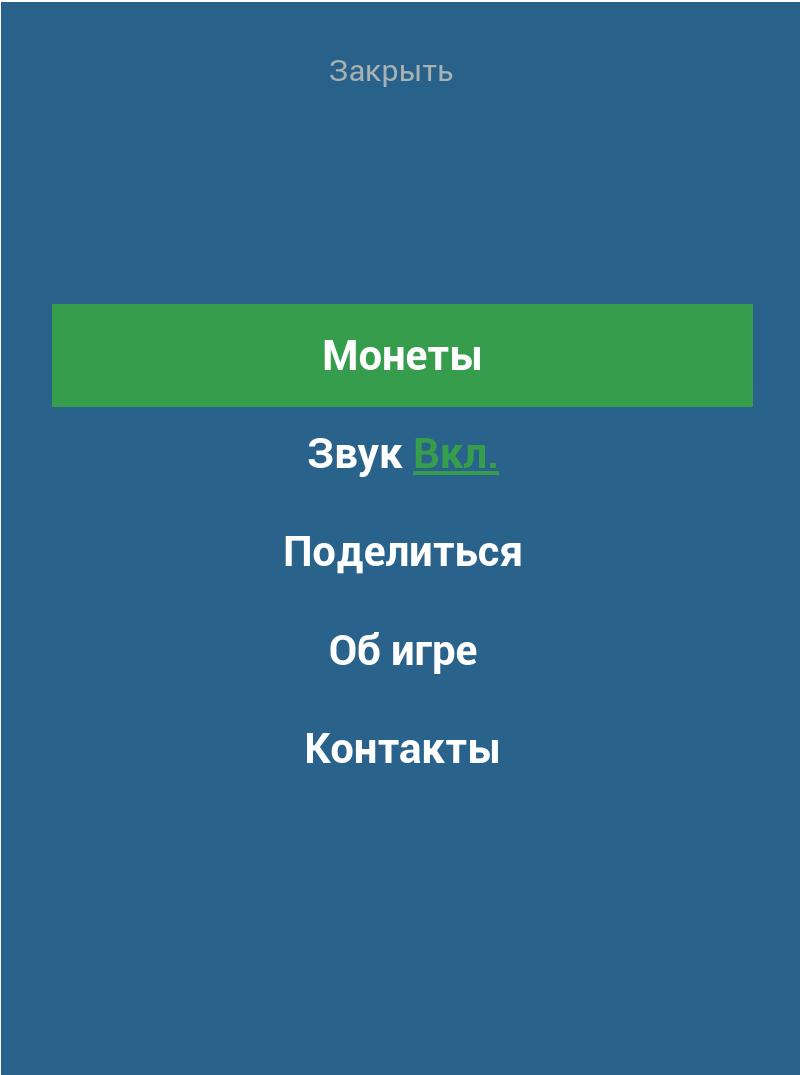 Угадай Пословицы и Поговорки 8.7.4z Screenshot 12