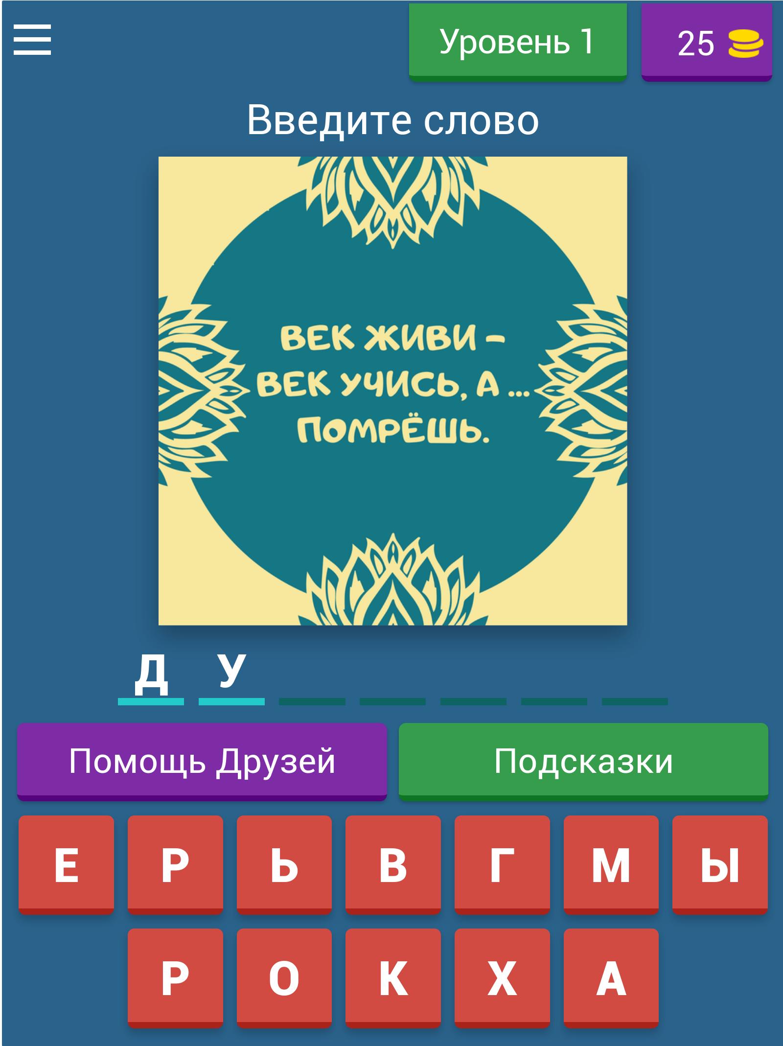 Угадай Пословицы и Поговорки 8.7.4z Screenshot 13