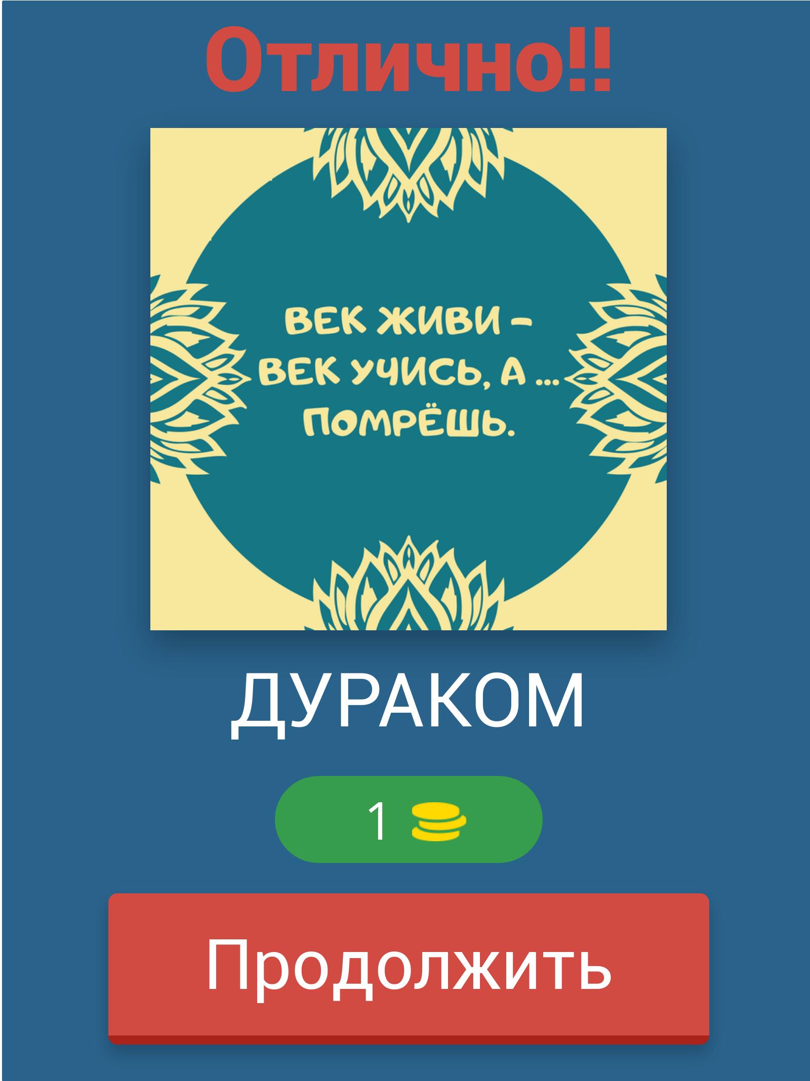 Угадай Пословицы и Поговорки 8.7.4z Screenshot 14