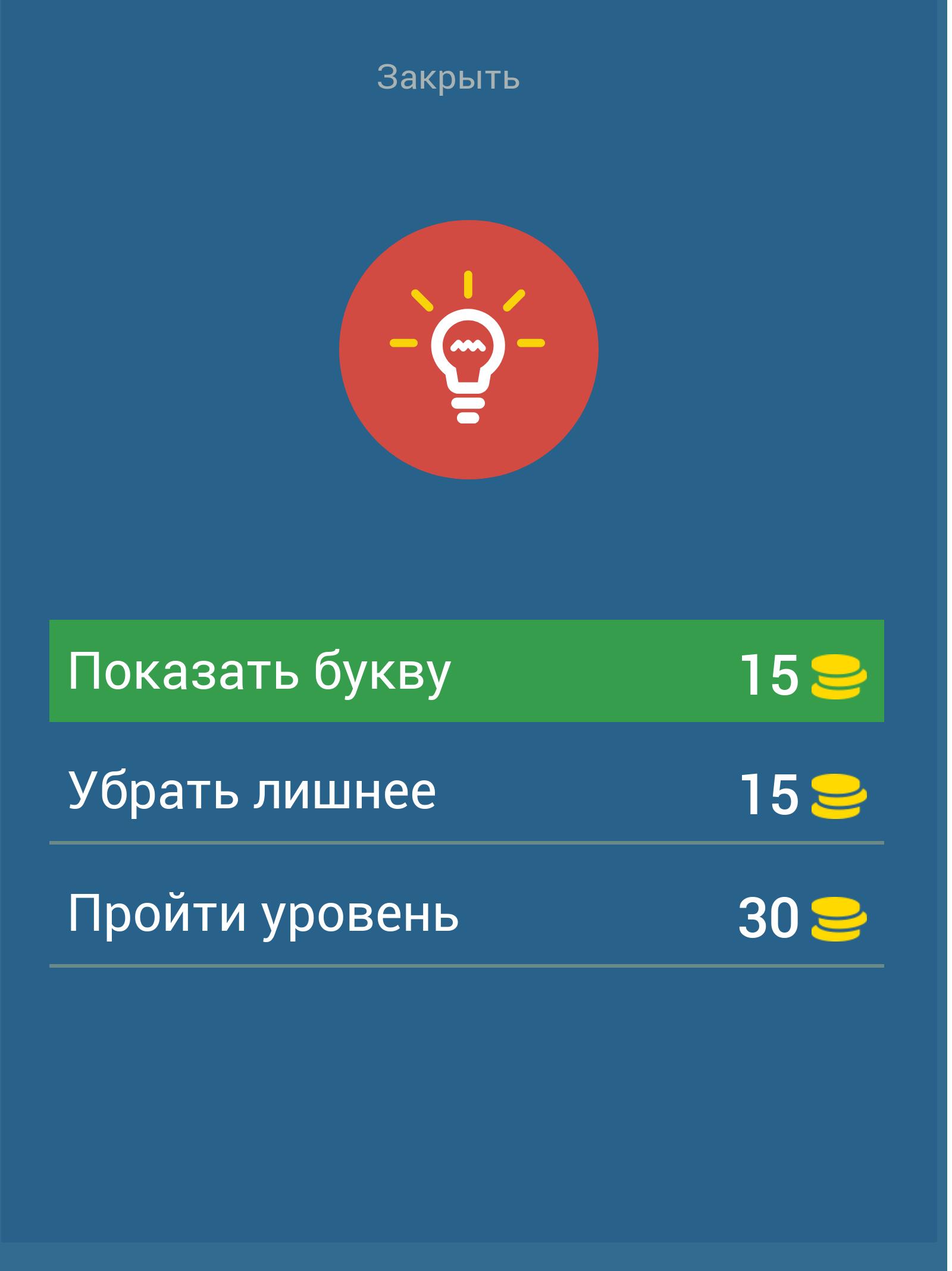 Угадай Пословицы и Поговорки 8.7.4z Screenshot 17