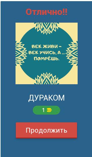 Угадай Пословицы и Поговорки 8.7.4z Screenshot 2