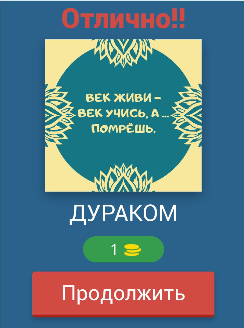 Угадай Пословицы и Поговорки 8.7.4z Screenshot 8