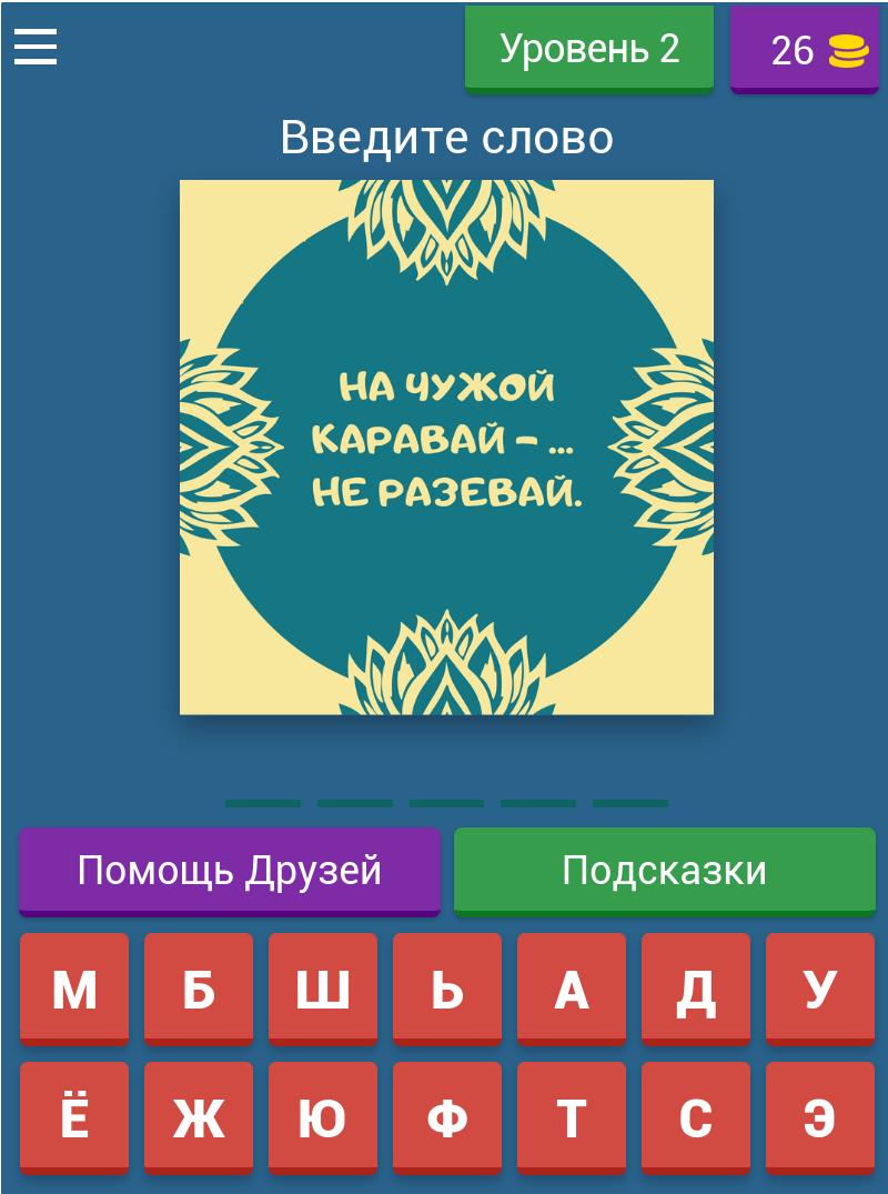 Угадай Пословицы и Поговорки 8.7.4z Screenshot 9