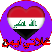 دردشة غلاتي العراق-2021 app icon