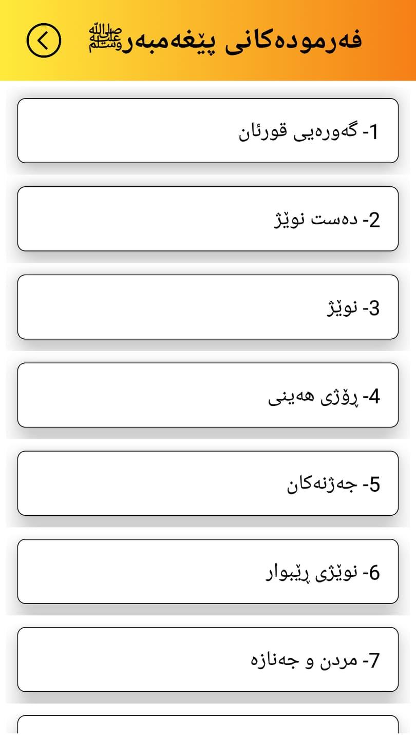 فەرمودەکانی پێغەمبەرﷺ 1.1 Screenshot 4