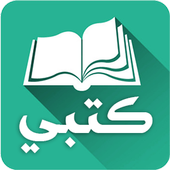 كتبي المدرسية للطلاب والمعلمين app icon