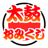 太鼓おみくじ＆雑談所ビューア2 app icon
