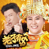 老子有錢 麻將、捕魚、老虎機、百家樂、柏青斯洛 app icon