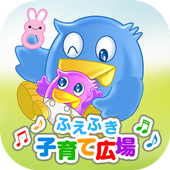 ふえふき子育て広場－山梨県笛吹市公式子育てアプリ app icon