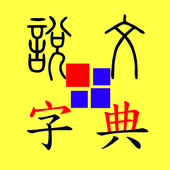 說文字典 app icon