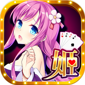 雛姬發發發-極上の遊藝娛樂場 app icon