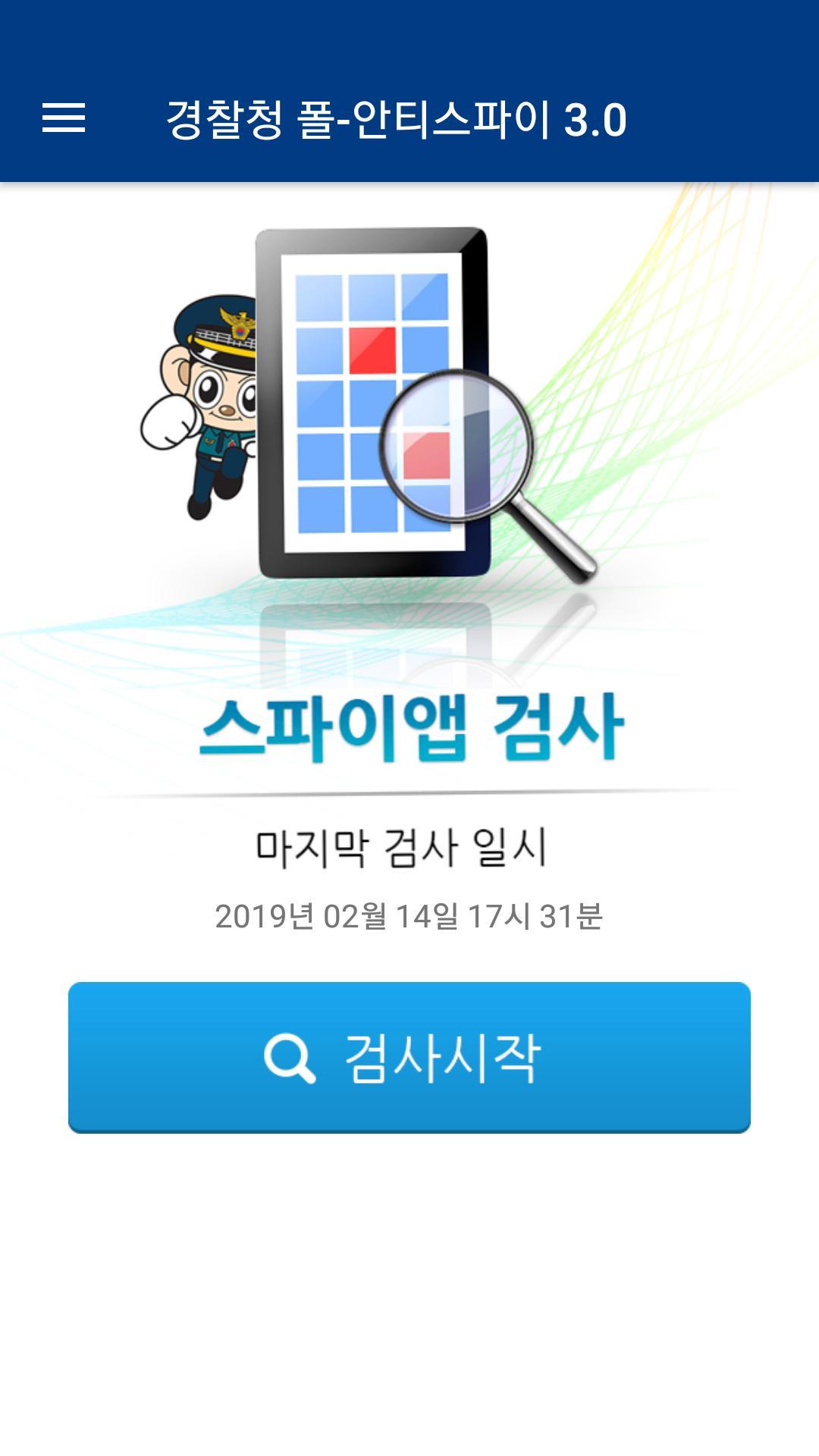 경찰청 폴-안티스파이 3.0 1.0.5.4 Screenshot 2
