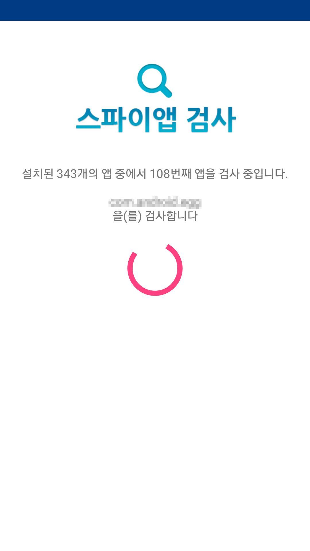 경찰청 폴-안티스파이 3.0 1.0.5.4 Screenshot 3