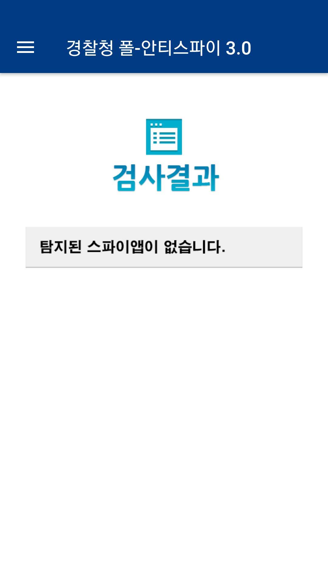 경찰청 폴-안티스파이 3.0 1.0.5.4 Screenshot 4