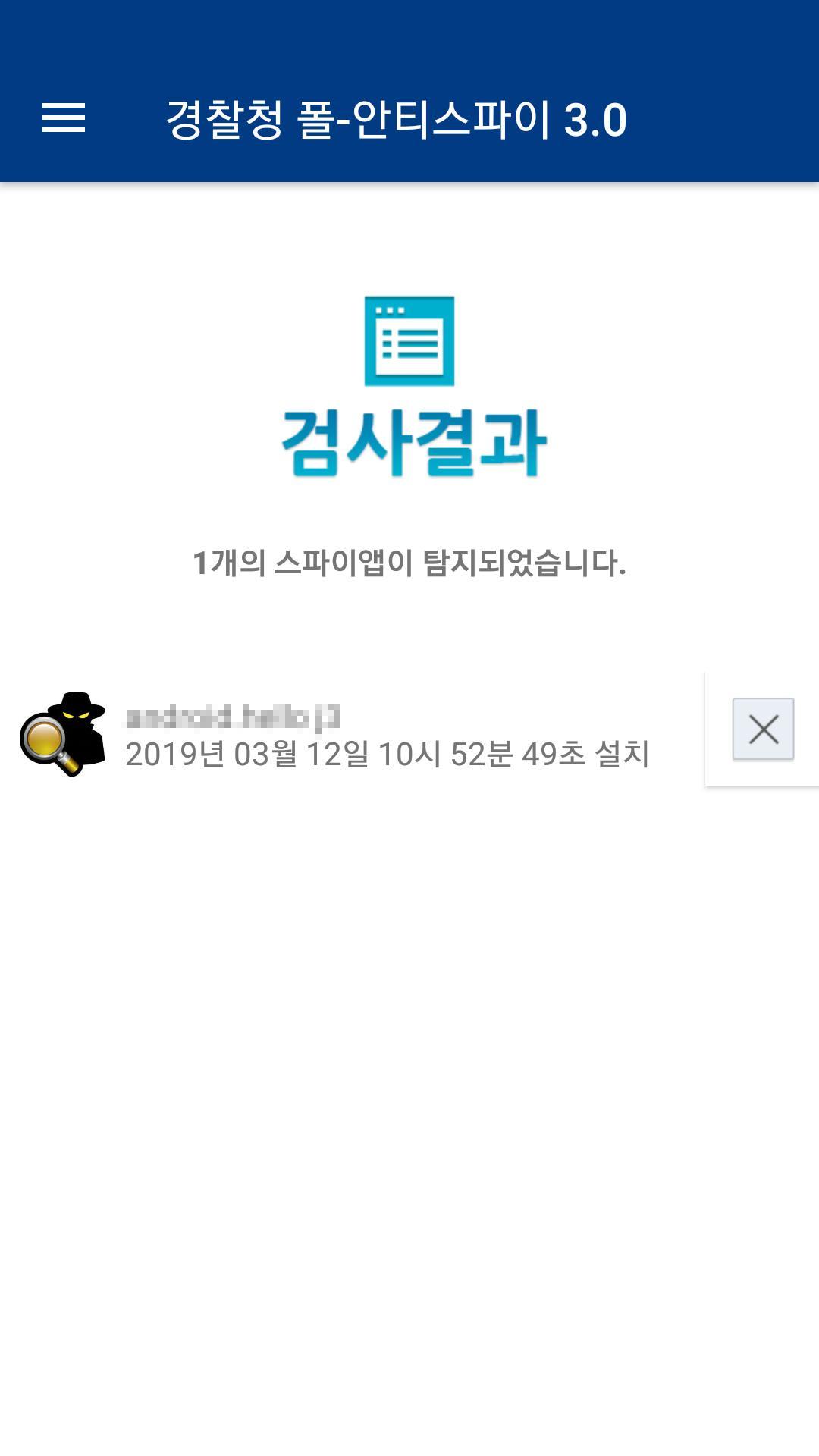 경찰청 폴-안티스파이 3.0 1.0.5.4 Screenshot 5