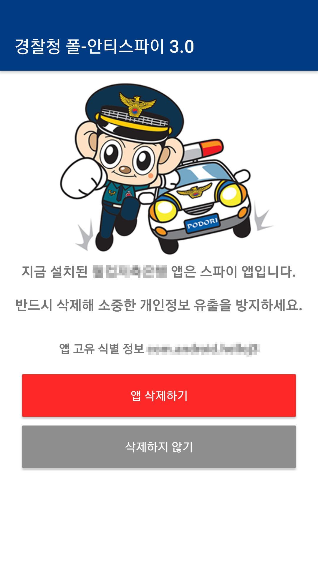 경찰청 폴-안티스파이 3.0 1.0.5.4 Screenshot 6