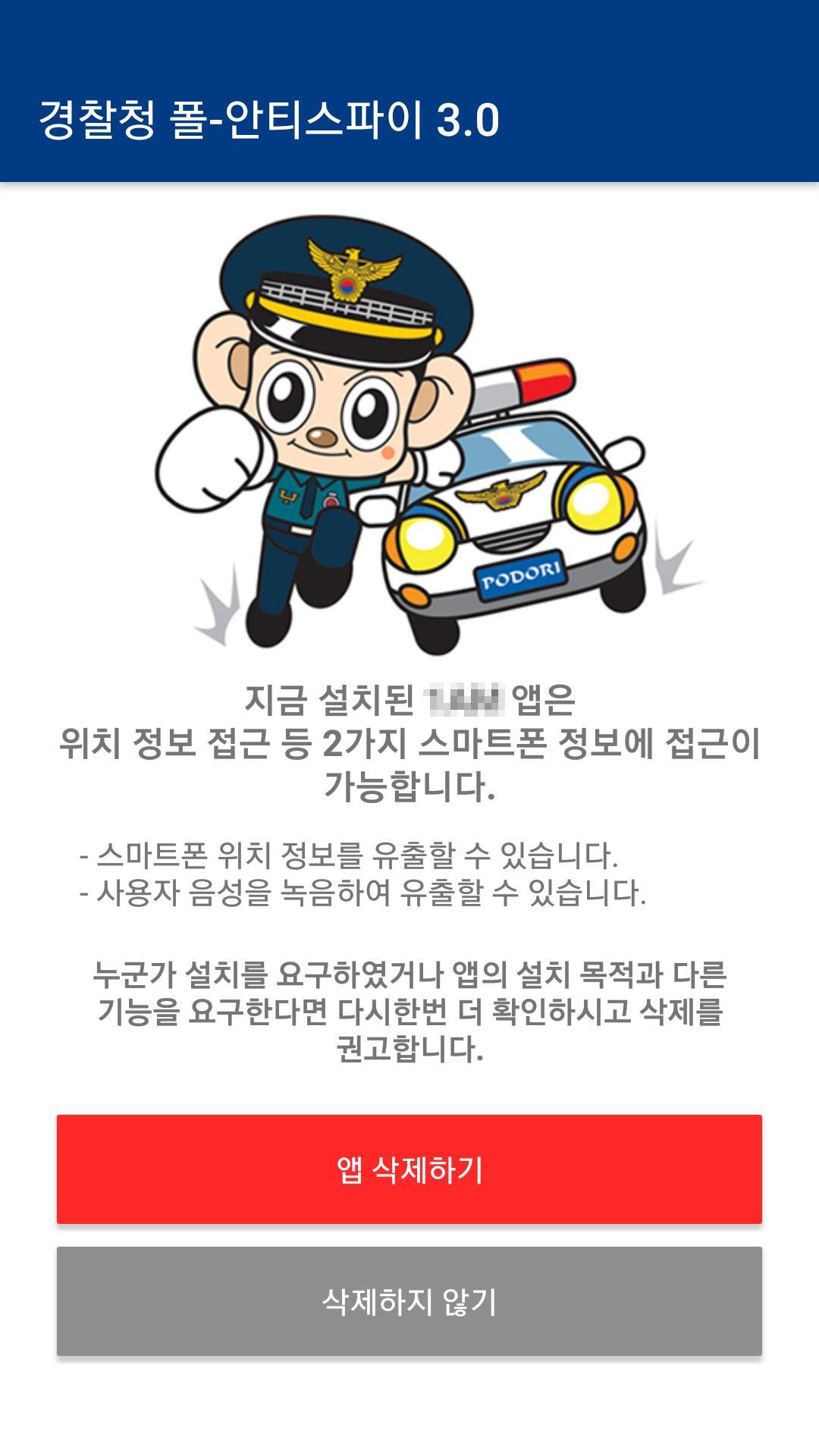 경찰청 폴-안티스파이 3.0 1.0.5.4 Screenshot 7