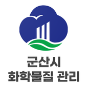 군산시 화학물질 관리지도 app icon