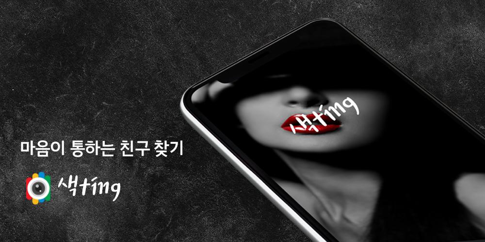 색다른 팅 : 화상채팅 영상채팅 1.41 Screenshot 2