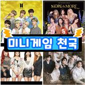K-POP 미니게임천국 : 방탄소년단, 세븐틴, 블랙핑크, 트와이스 등 모든 퀴즈와 게임 app icon