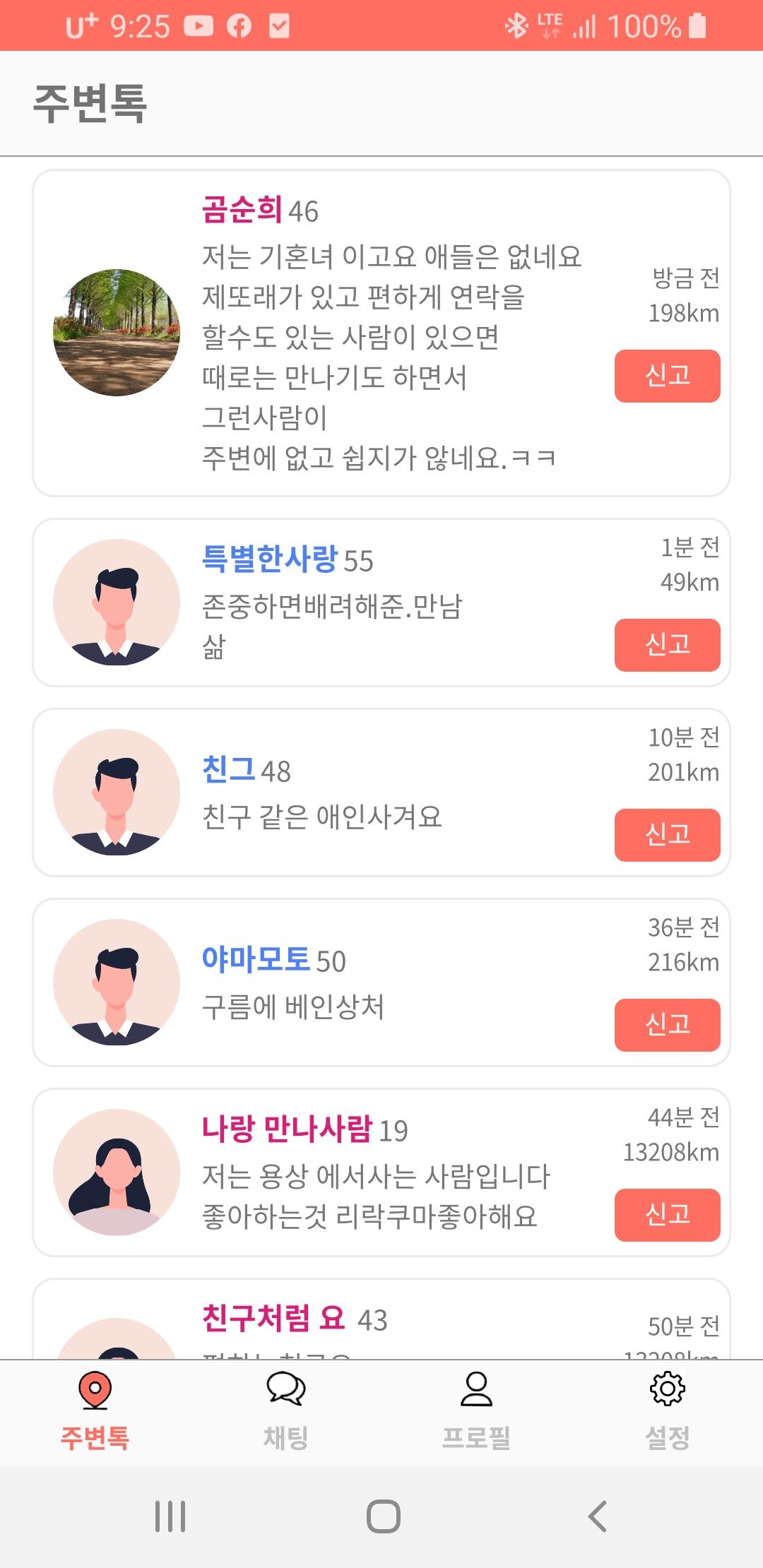 주변톡 채팅 친구만들기 1.0.63 Screenshot 2