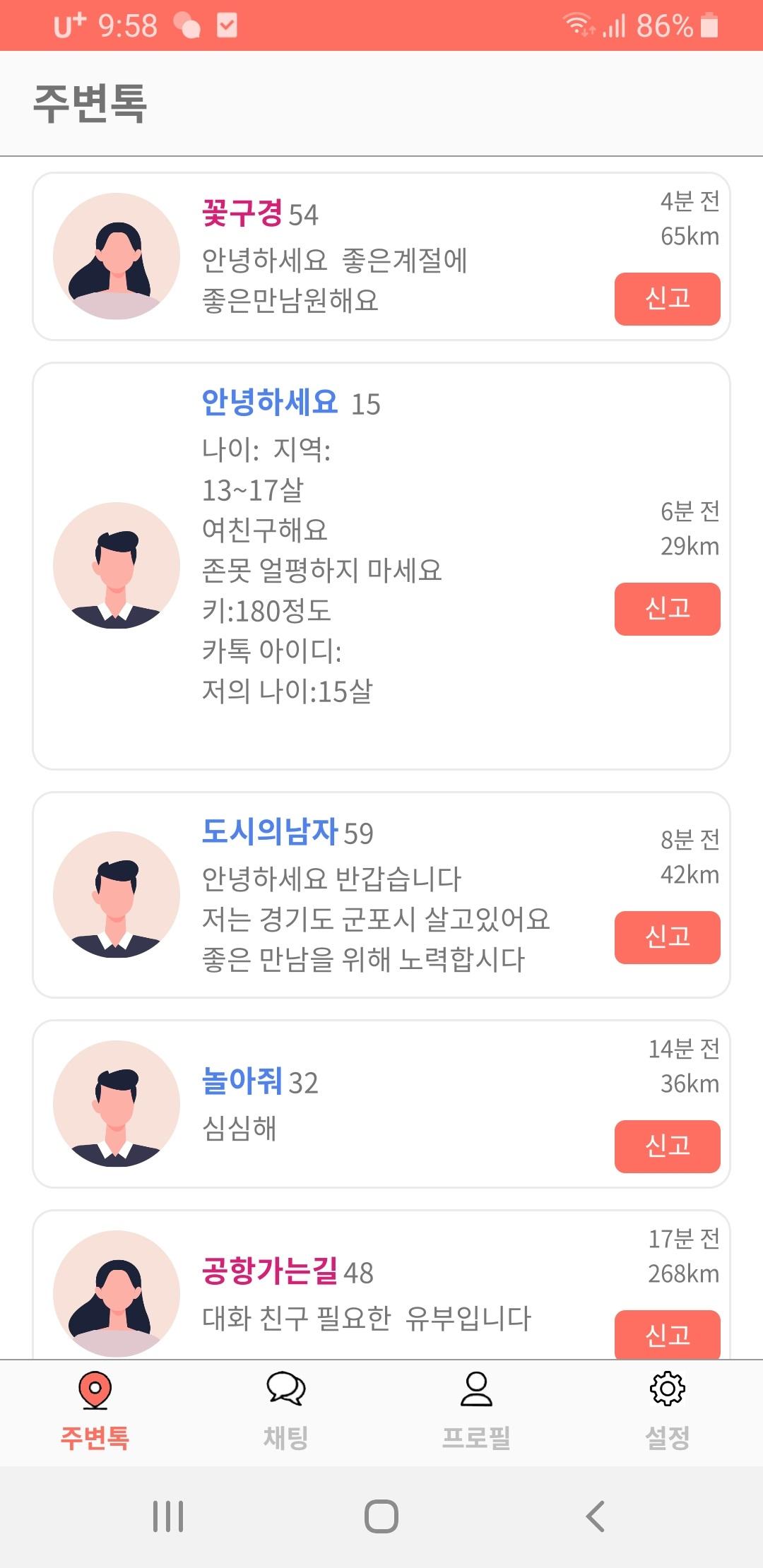 주변톡 채팅 친구만들기 1.0.63 Screenshot 3