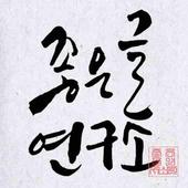 좋은글연구소 app icon