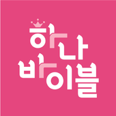 하나바이블 유치부 app icon