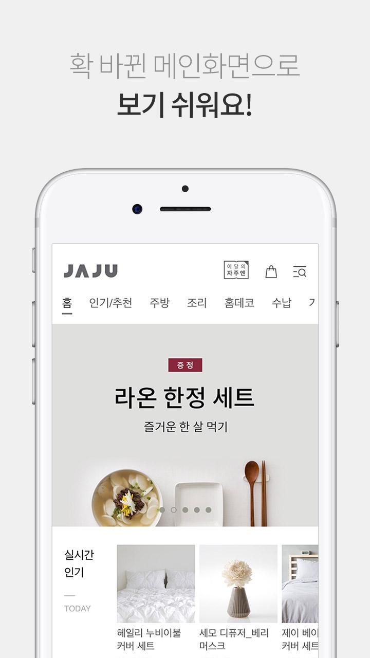 JAJU[자주] - 건강한 라이프스타일 솔루션 7.0 Screenshot 1