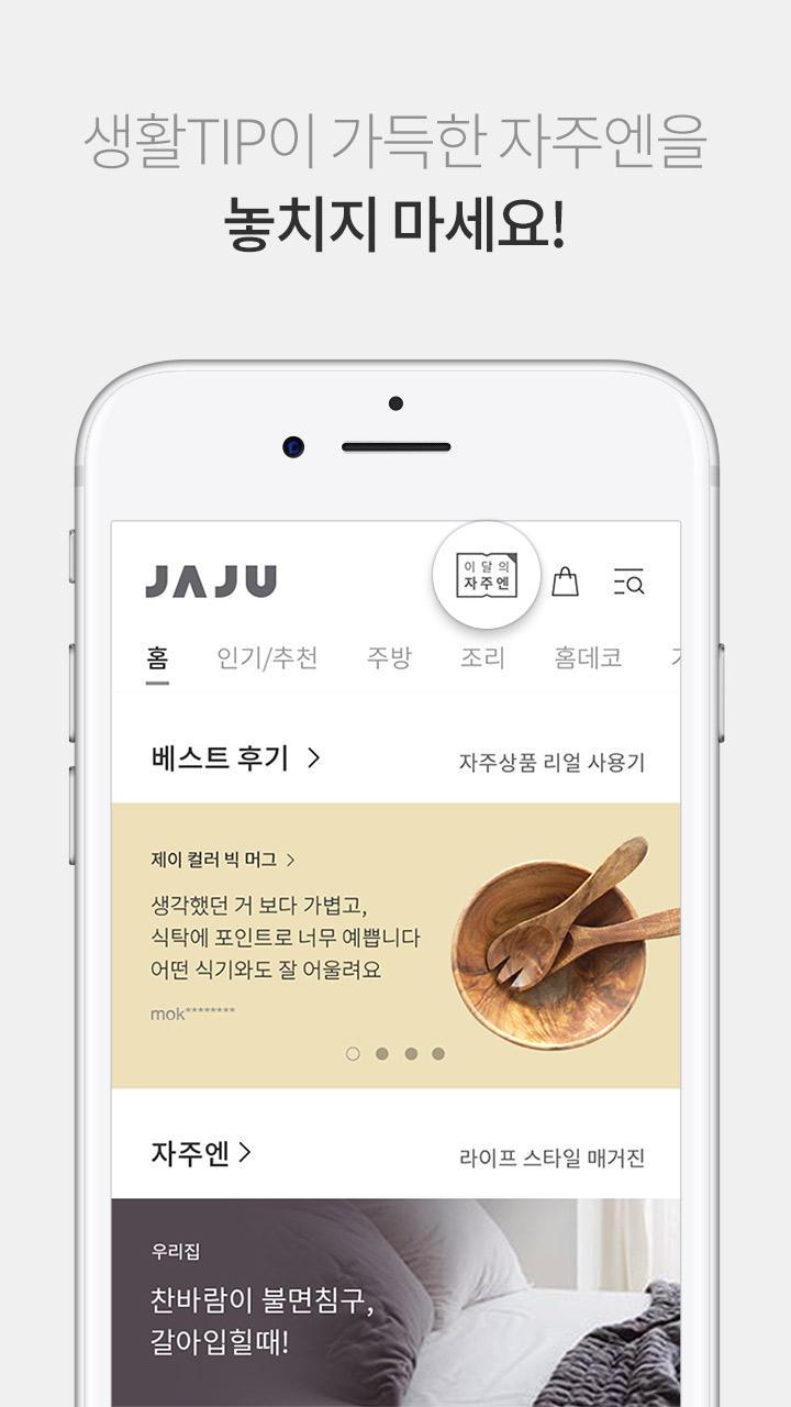 JAJU[자주] - 건강한 라이프스타일 솔루션 7.0 Screenshot 4