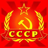Викторина о СССР - Помнишь те времена? app icon