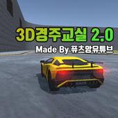 3D경주교실 2.0 - 3D운전교실 팬작품 app icon