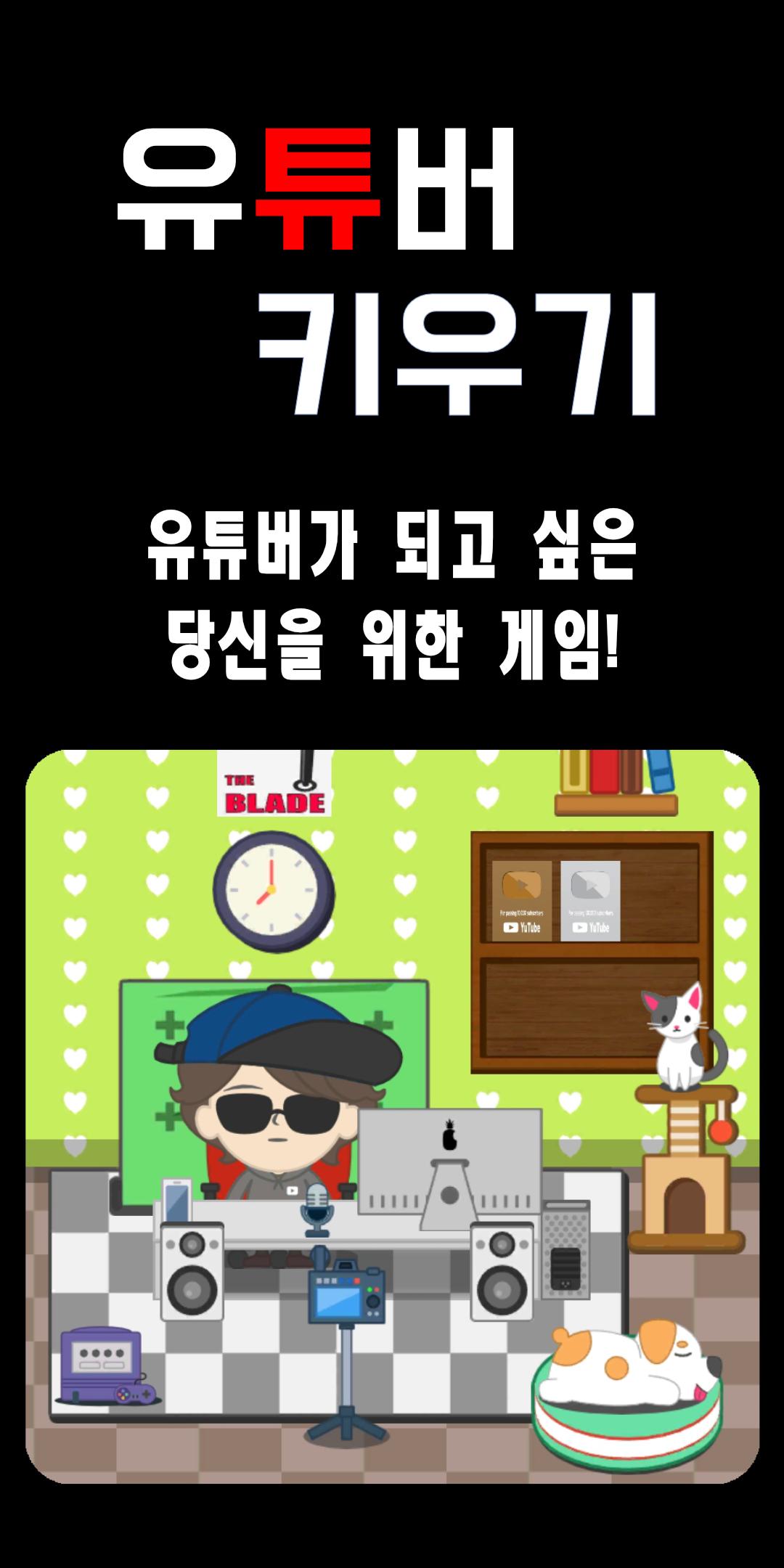 유튜버 방송 채널 키우기 1.5.32 Screenshot 1