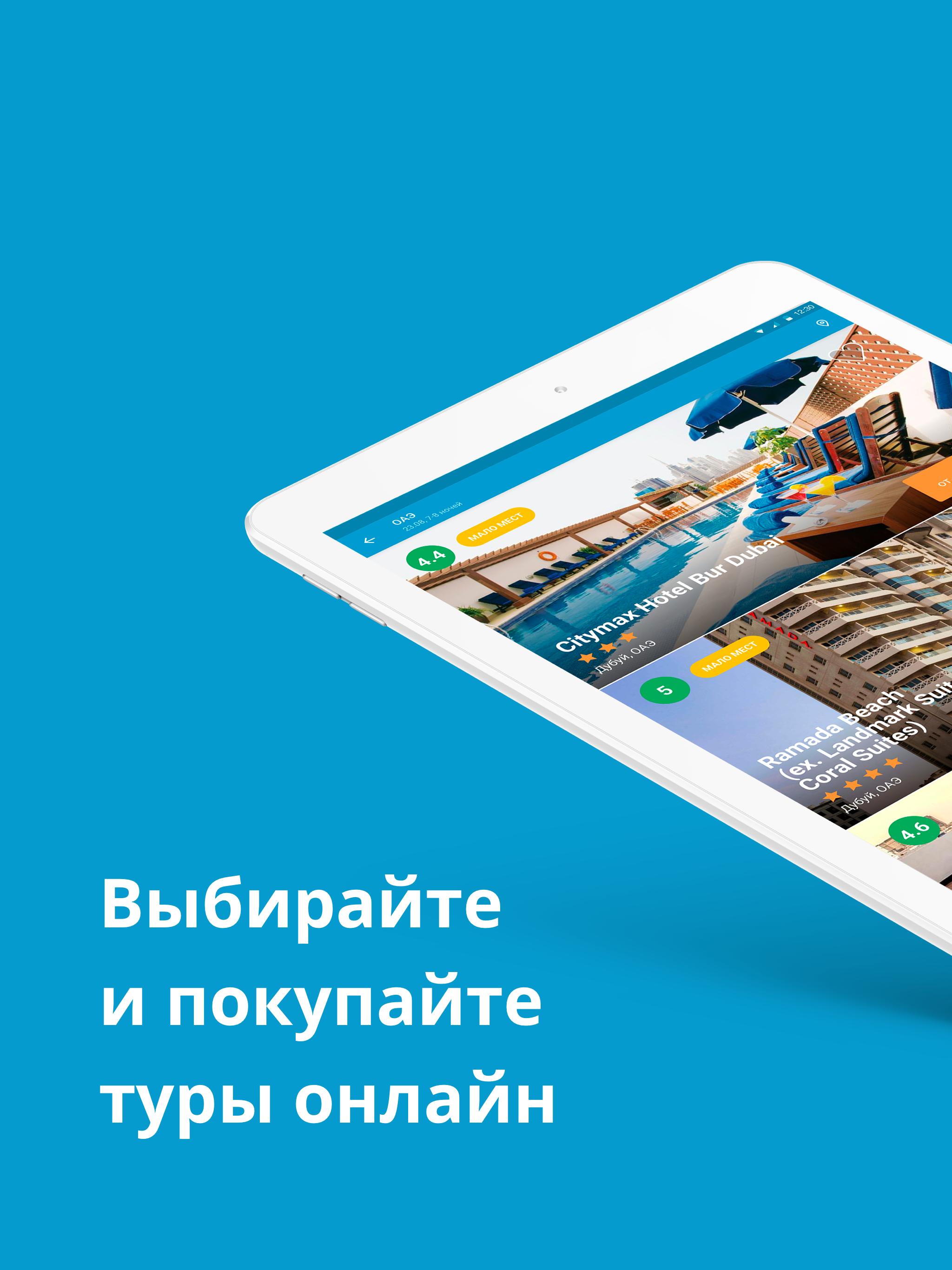 Travelata.ru Все горящие туры и путевки онлайн 3.6.7 Screenshot 11