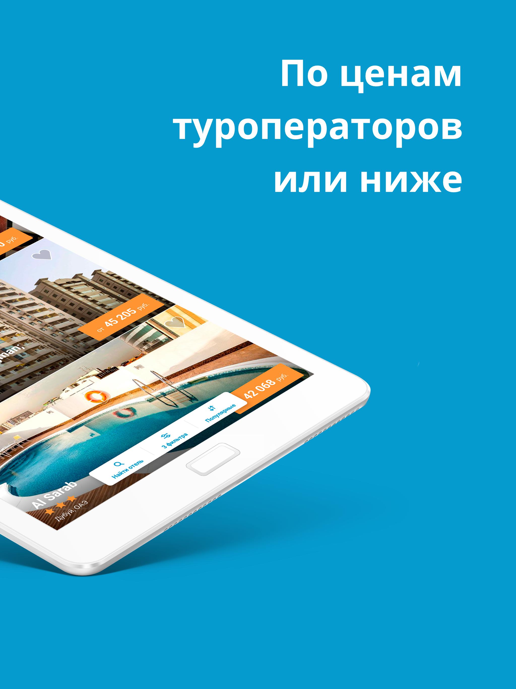 Travelata.ru Все горящие туры и путевки онлайн 3.6.7 Screenshot 12