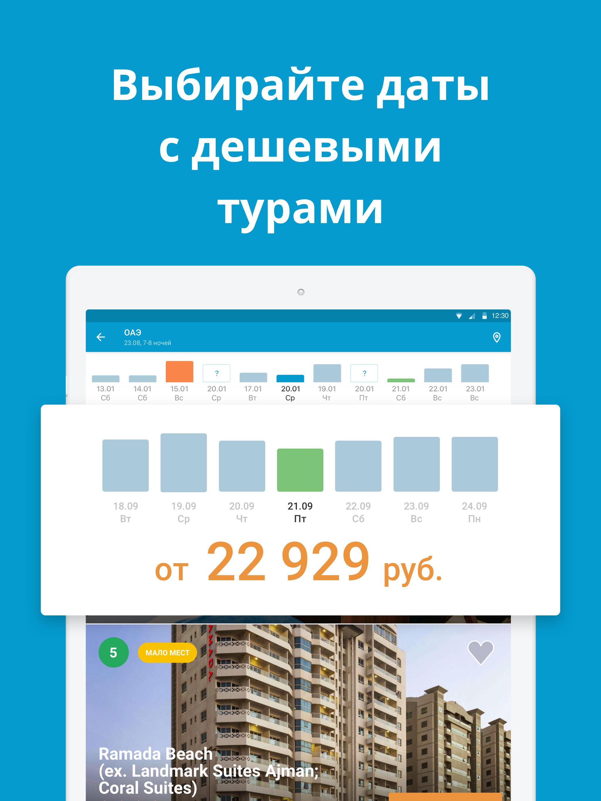Travelata.ru Все горящие туры и путевки онлайн 3.6.7 Screenshot 14
