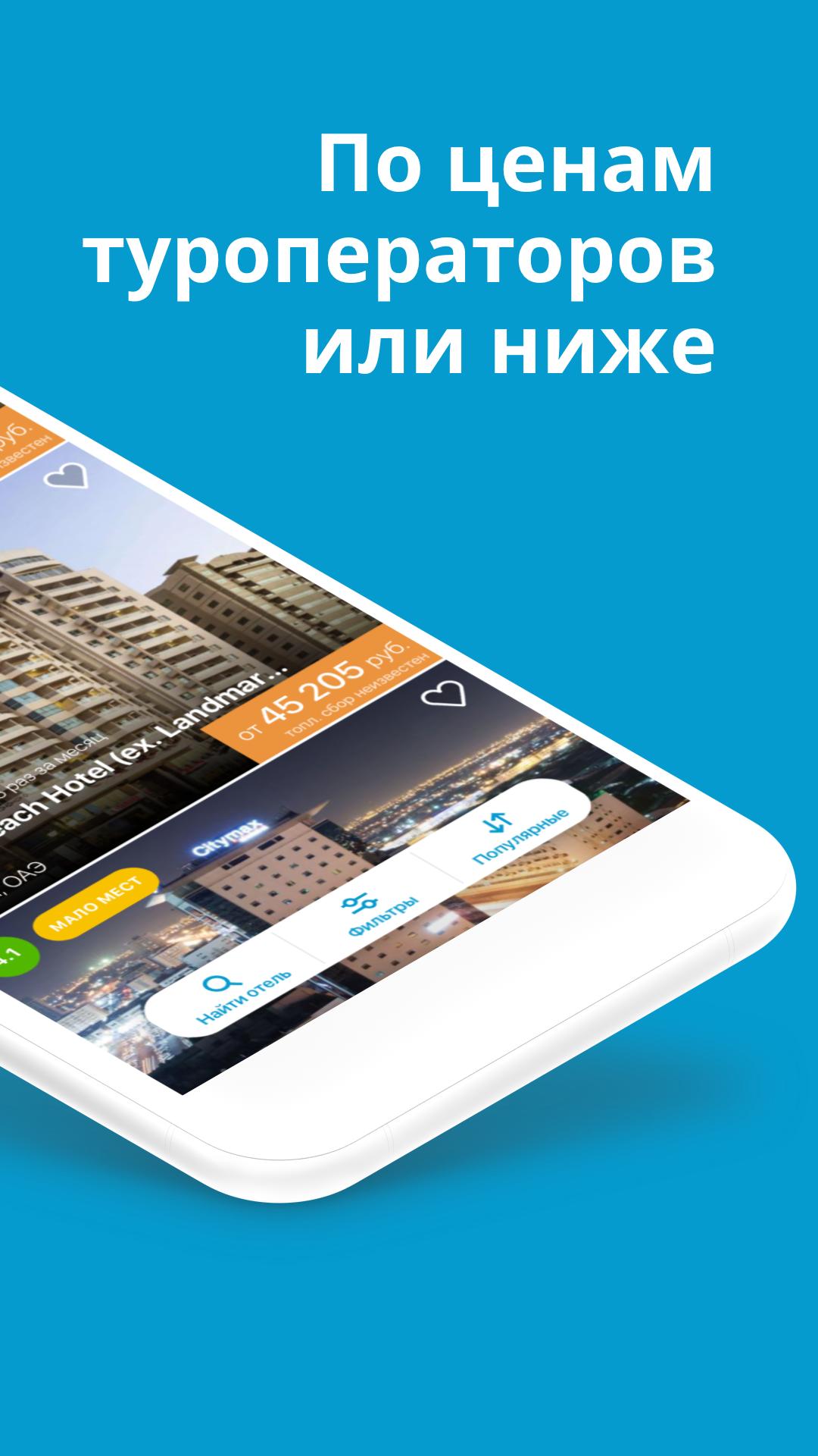 Travelata.ru Все горящие туры и путевки онлайн 3.6.7 Screenshot 2