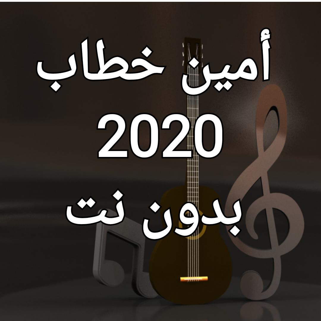 أمين خطاب 2020 بدون نت Amin Khattab 2.0 Screenshot 1