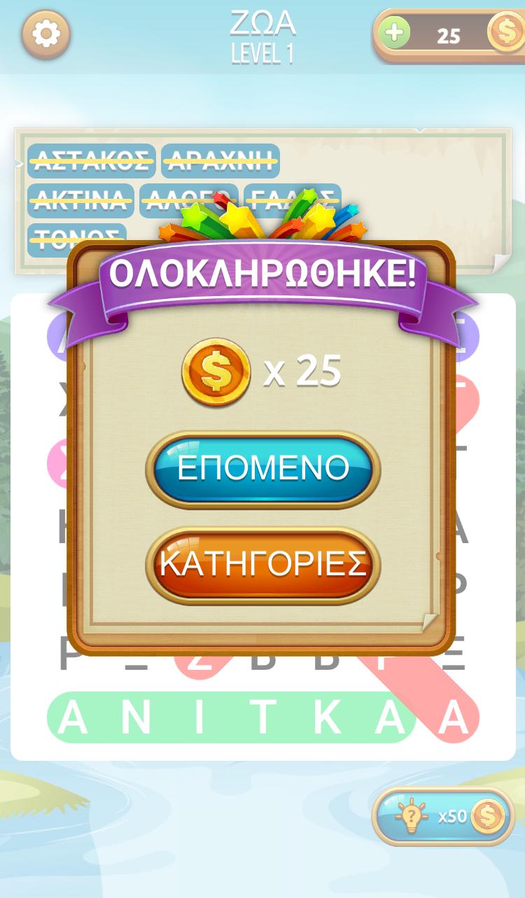 Κρυμμένες Λέξεις 1.9 Screenshot 13