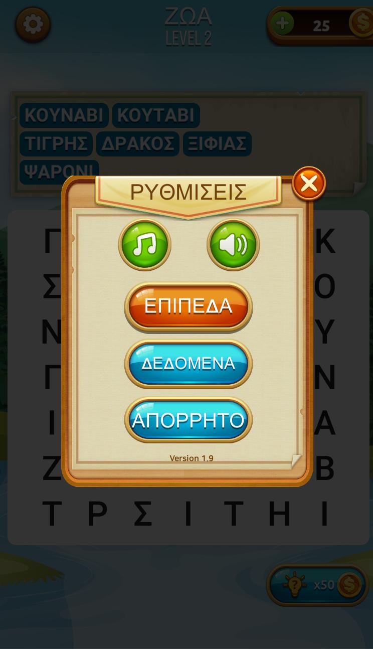 Κρυμμένες Λέξεις 1.9 Screenshot 14