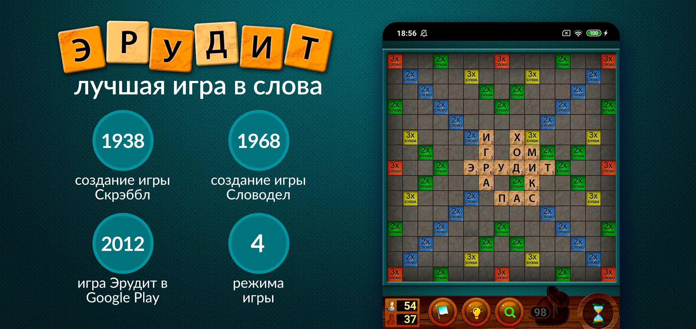 Эрудит настольная игра в слова, скрабл на русском 1.5.6 Screenshot 1