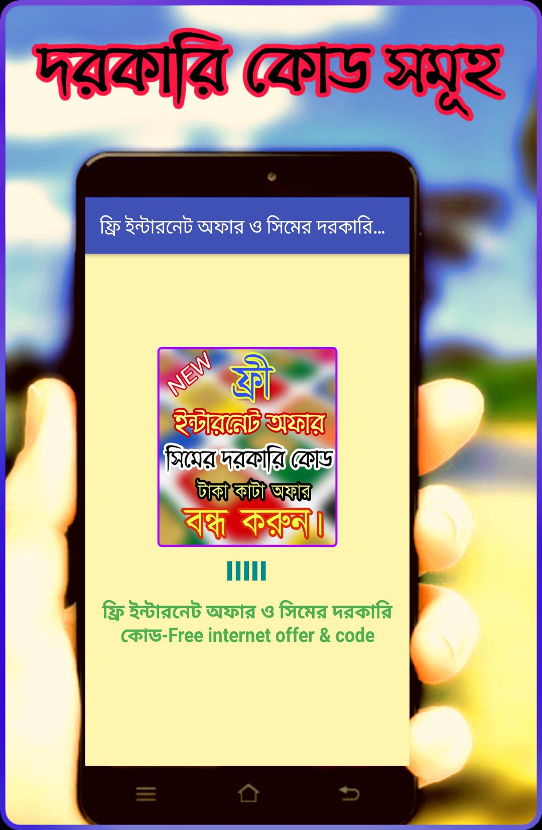 ফ্রি ইন্টারনেট অফার ও সিমের দরকারি কোড- Free offer 3.0 Screenshot 12