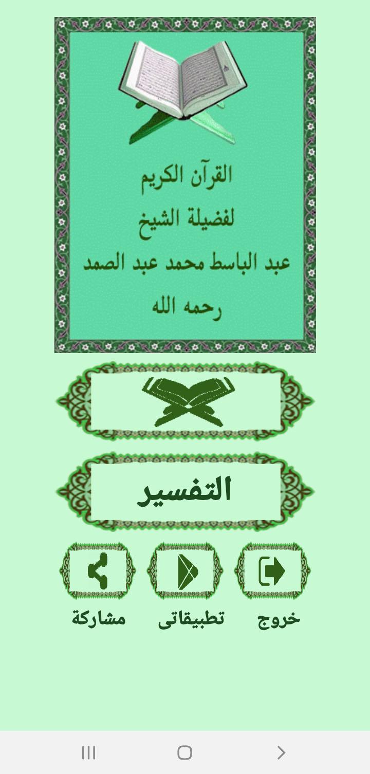 القرآن صوت وقراءة بدون نت بصوت الشيخ عبد الباسط 1.30 Screenshot 1
