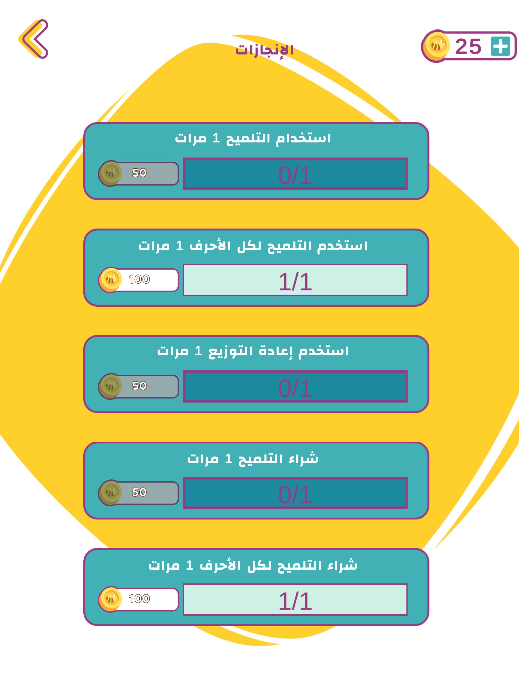 AlifBee Games - Arabic Word Treasure 2.4 Screenshot 11