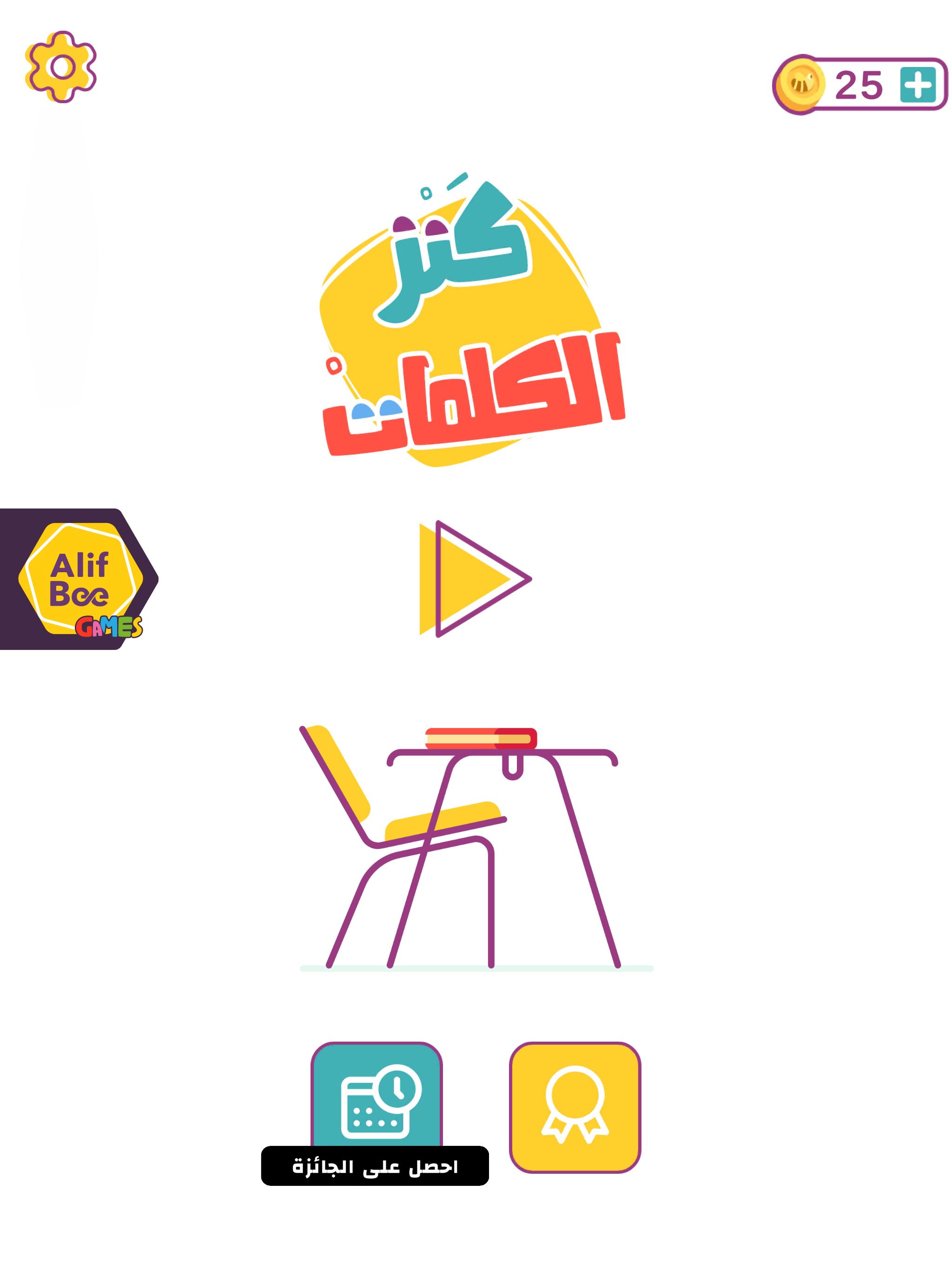 AlifBee Games - Arabic Word Treasure 2.4 Screenshot 12