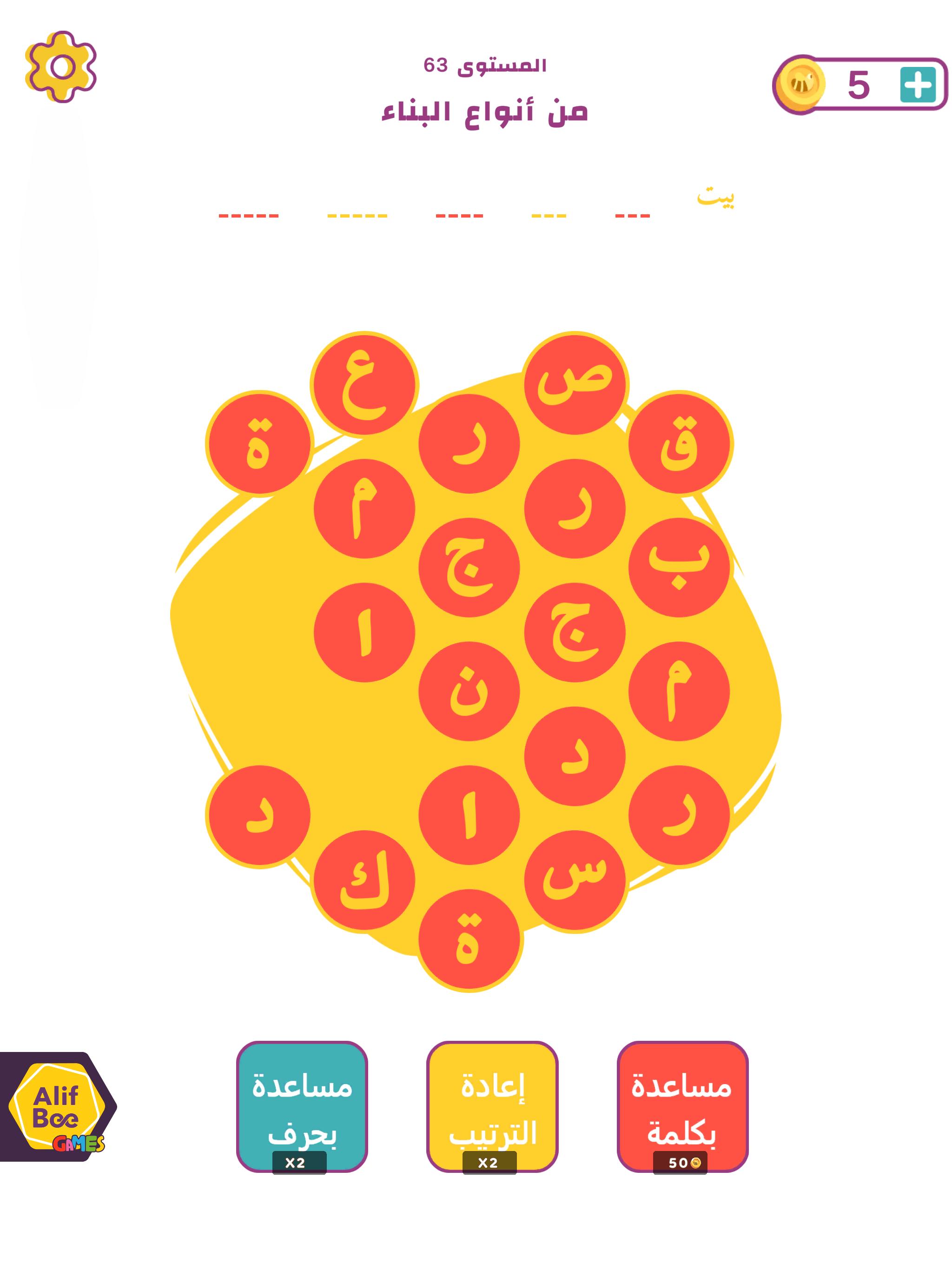AlifBee Games - Arabic Word Treasure 2.4 Screenshot 13