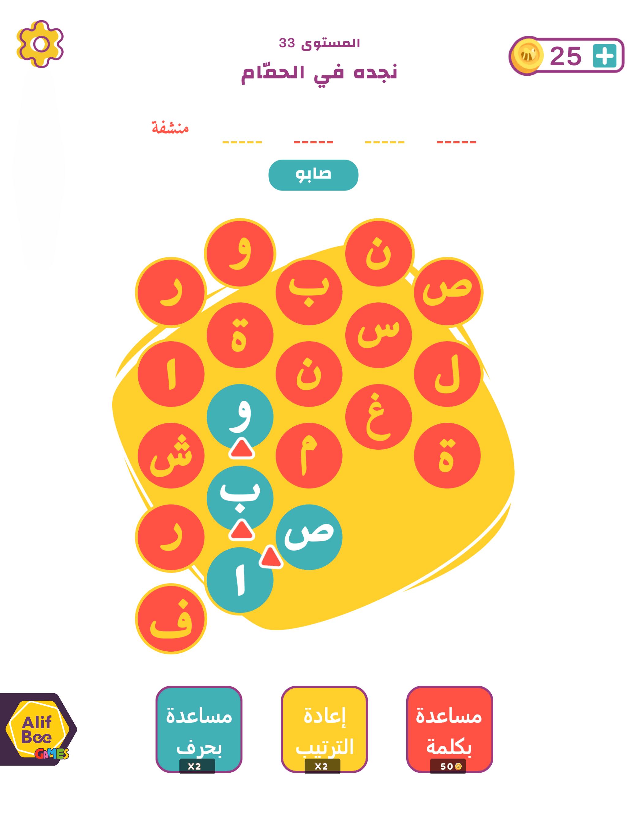 AlifBee Games - Arabic Word Treasure 2.4 Screenshot 14